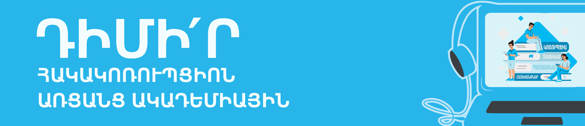 Հակակոռուպցիոն առցանց ակադեմիա