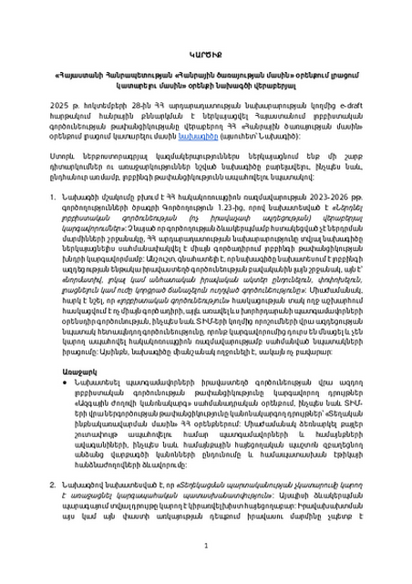 «Հանրային ծառայության մասին» օրենքում լրացում կատարելու վերաբերյալ կարծիք