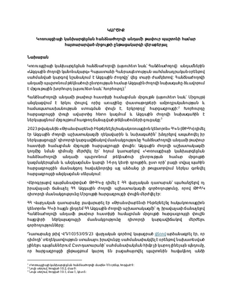 Կոռուպցիայի կանխարգելման հանձնաժողովի անդամի թափուր պաշտոնի մրցույթի ընթացակարգի վերաբերյալ կարծիք