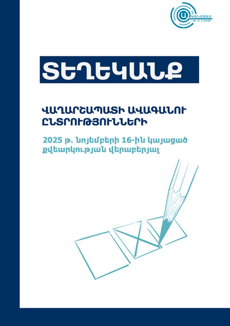 Տեղեկանք Վաղարշապատ համայնքի ավագանու ընտրությունների քվեարկության օրվա վերաբերյալ