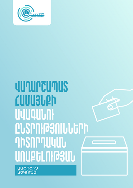 Վաղարշապատ համայնքի ավագանու ընտրությունների դիտորդական առաքելության ամփոփիչ զեկույց