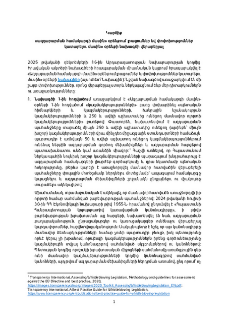 Կարծիք «Ազդարարման համակարգի մասին» օրենքում լրացումների վերաբերյալ