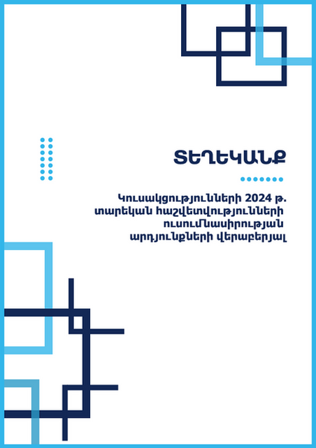 Կուսակցությունների 2024 թ․ տարեկան հաշվետվությունների ուսումնասիրության արդյունքների վերաբերյալ տեղեկանք