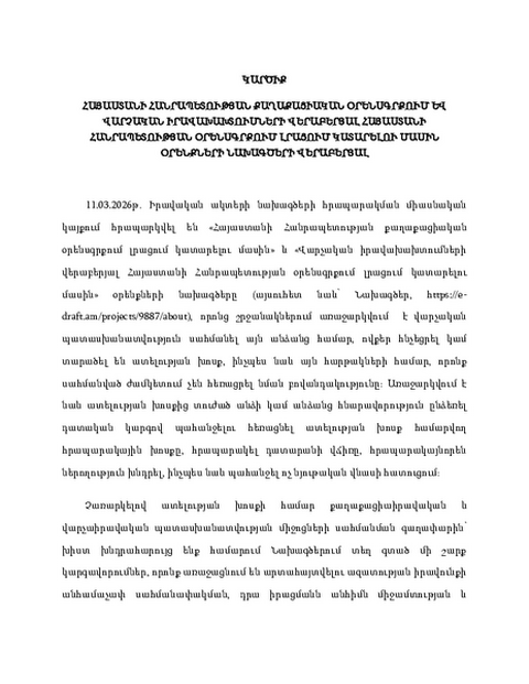 «Հայաստանի Հանրապետության քաղաքացիական օրենսգրքում և վարչական իրավախախտումների վերաբերյալ Հայաստանի Հանրապետության օրենսգրքում լրացում կատարելու մասին» օրենքների նախագծերի վերաբերյալ