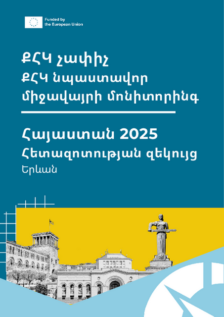 ՔՀԿ չափիչ Հայաստան - 2025