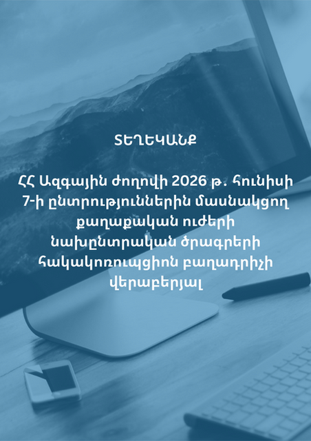 Տեղեկանք ՀՀ Ազգային ժողովի 2026 թ․ հունիսի 7-ի ընտրություններին մասնակցող քաղաքական ուժերի նախընտրական ծրագրերի հակակոռուպցիոն բաղադրիչի վերաբերյալ