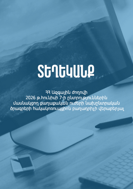 Տեղեկանք ՀՀ Ազգային ժողովի 2026 թ․ հունիսի 7-ի ընտրություններին մասնակցող քաղաքական ուժերի նախընտրական ծրագրերի հակակոռուպցիոն բաղադրիչի վերաբերյալ