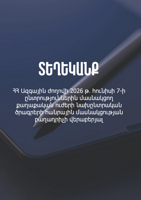 Տեղեկանք ՀՀ Ազգային ժողովի 2026 թ․ հունիսի 7-ի ընտրություններին մասնակցող քաղաքական ուժերի նախընտրական ծրագրերի հանրային մանակցության բաղադրիչի վերաբերյալ