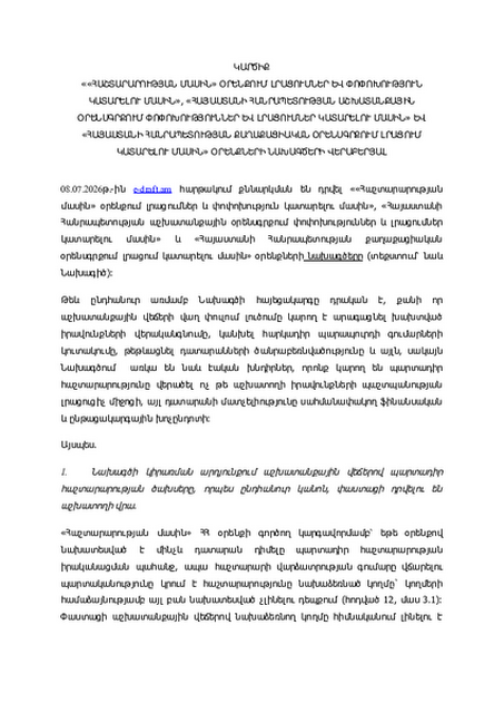 Կարծիք աշխատանքային վեճերով պարտադիր հաշտարարություն նախատեսող օրենսդրական նախագծերի վերաբերյալ